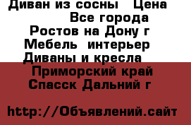 Диван из сосны › Цена ­ 4 900 - Все города, Ростов-на-Дону г. Мебель, интерьер » Диваны и кресла   . Приморский край,Спасск-Дальний г.